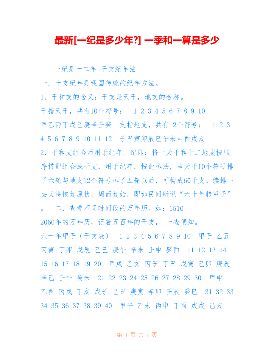 [一纪是多少年-] 一季和一算是多少_第1页