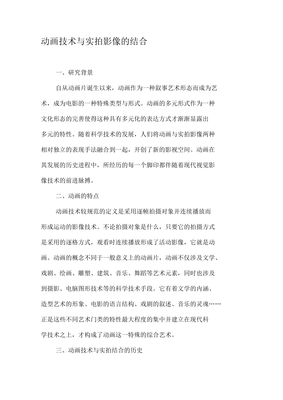 动画技术与实拍影像的结合资料_第1页