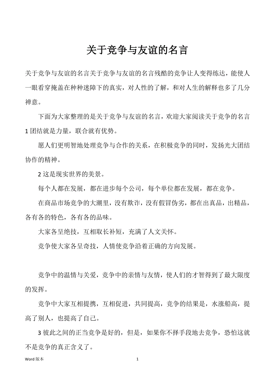 关于竞争与友谊得名言_第1页