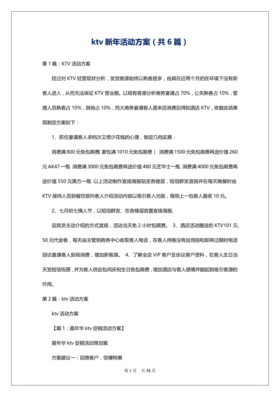 ktv新年活动方案（共6篇）_第1页