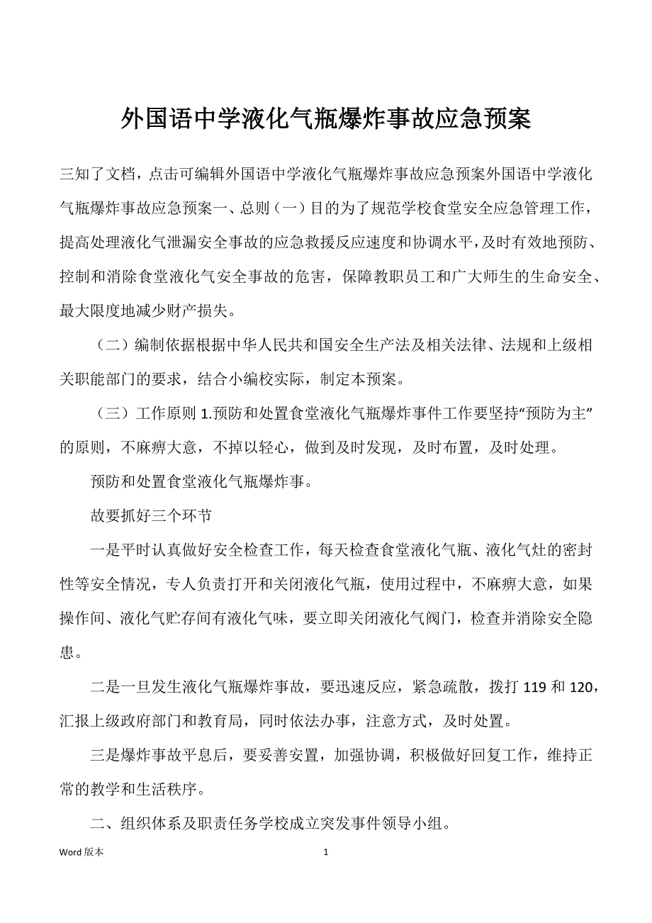 外国语中学液化气瓶爆炸事故应急预案_第1页
