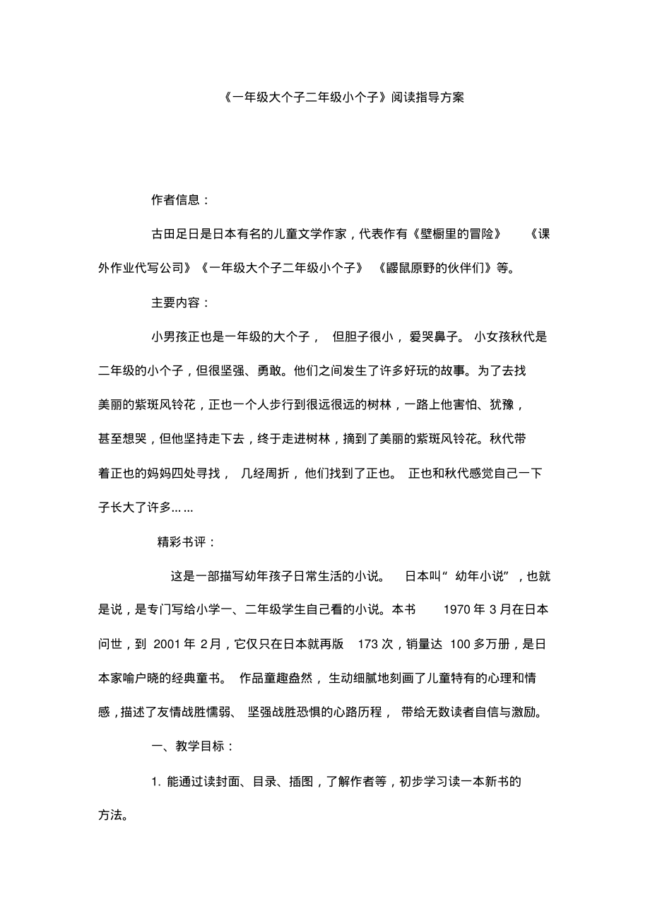 一年级大个子二年级小个子__读书交流课设计__课外阅读教案_第1页