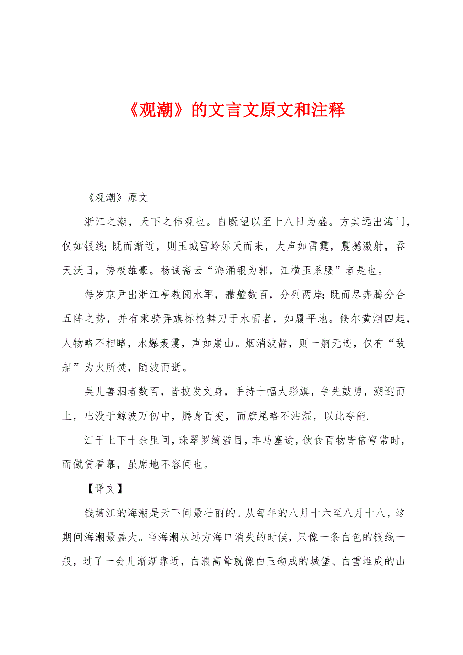 《观潮》的文言文原文和注释_第1页