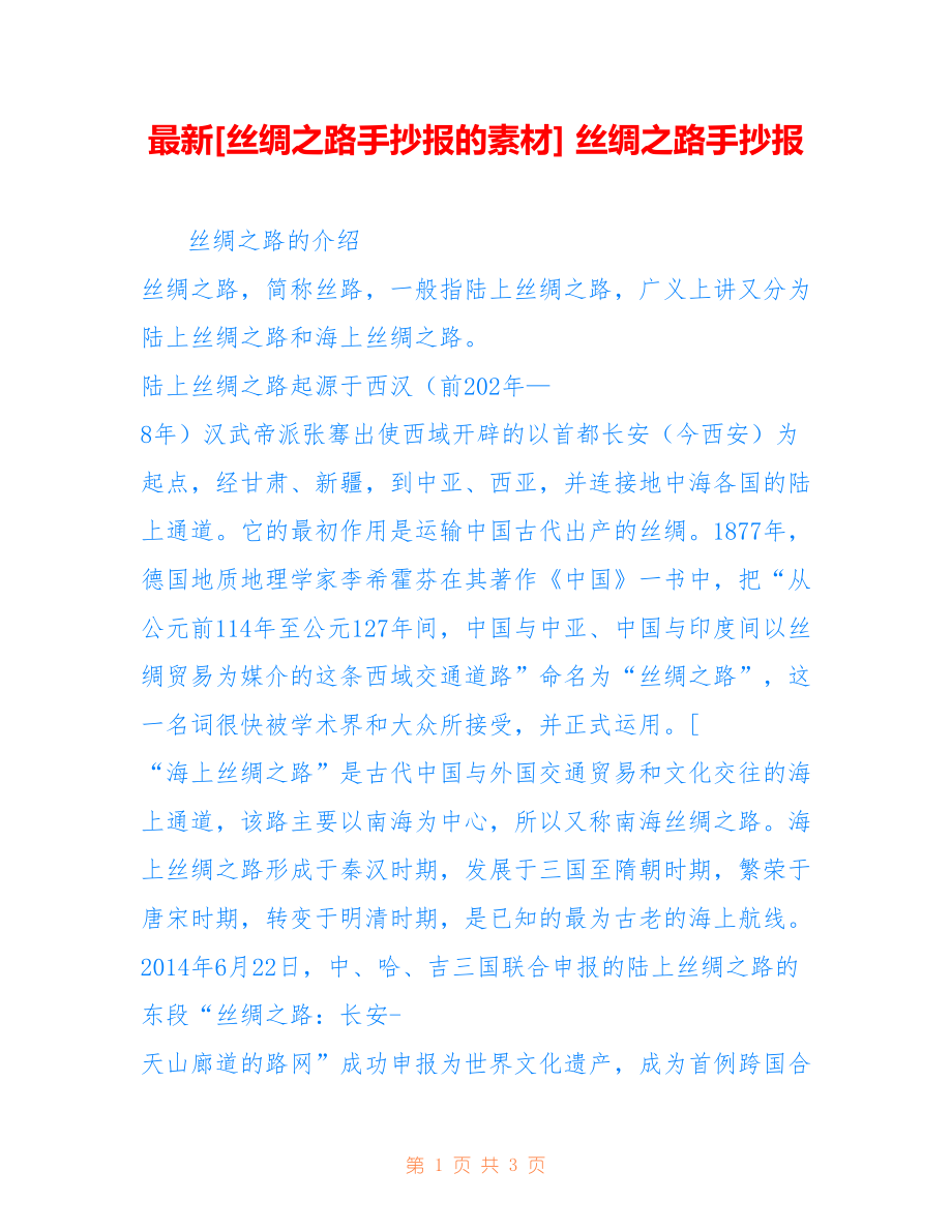 [丝绸之路手抄报的素材] 丝绸之路手抄报_第1页