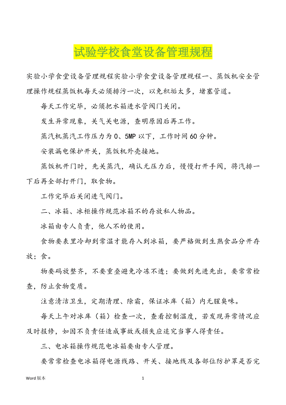 试验学校食堂设备管理规程_第1页