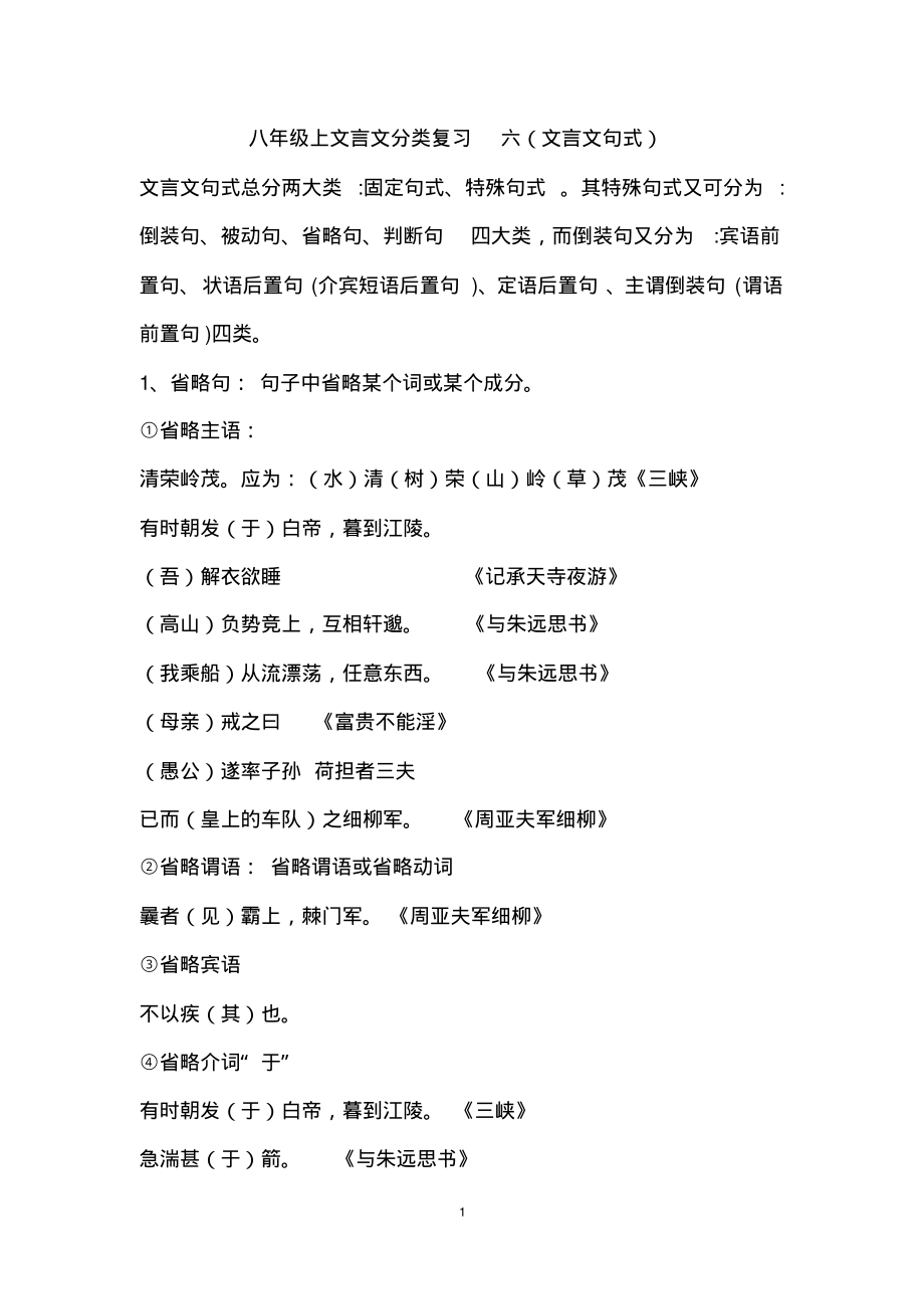 八年级上文言文分类复习_六(文言文句式)_第1页
