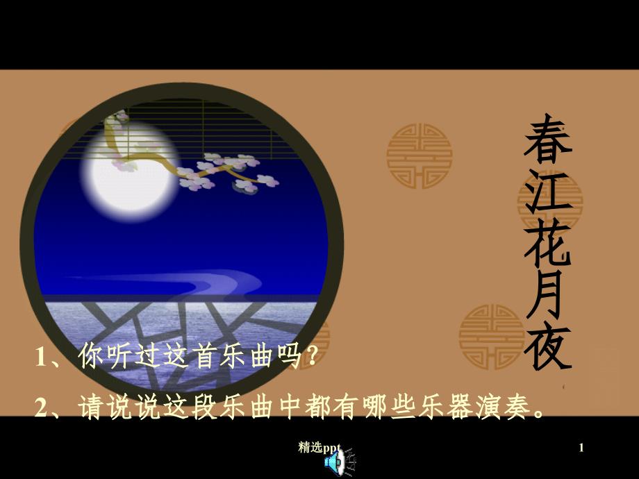 欣赏民族管弦乐曲《春江花月夜》片段_第1页