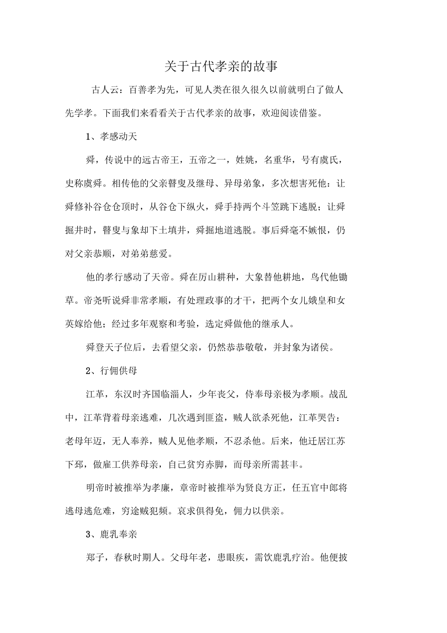 关于古代孝亲的故事_第1页