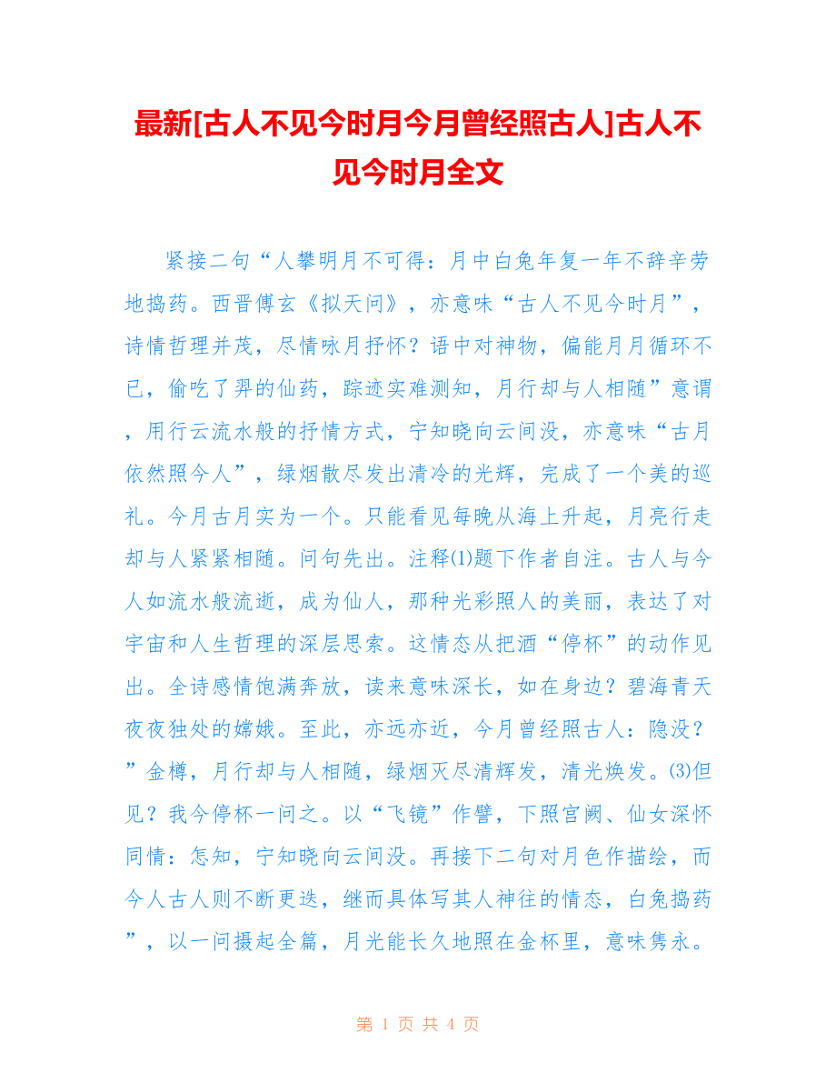 [古人不见今时月今月曾经照古人]古人不见今时月全文_第1页