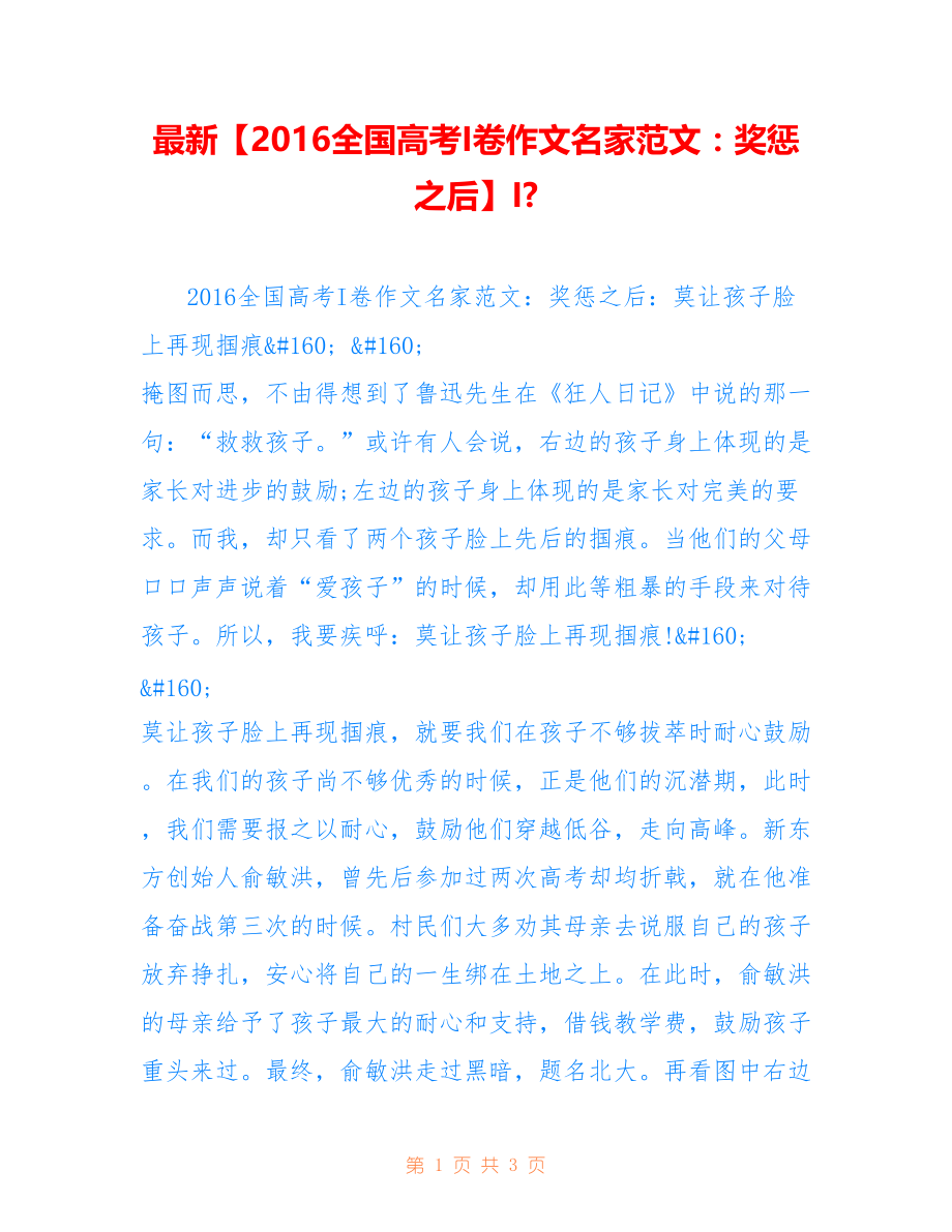 【全国高考I卷作文名家范文：奖惩之后】I-_第1页