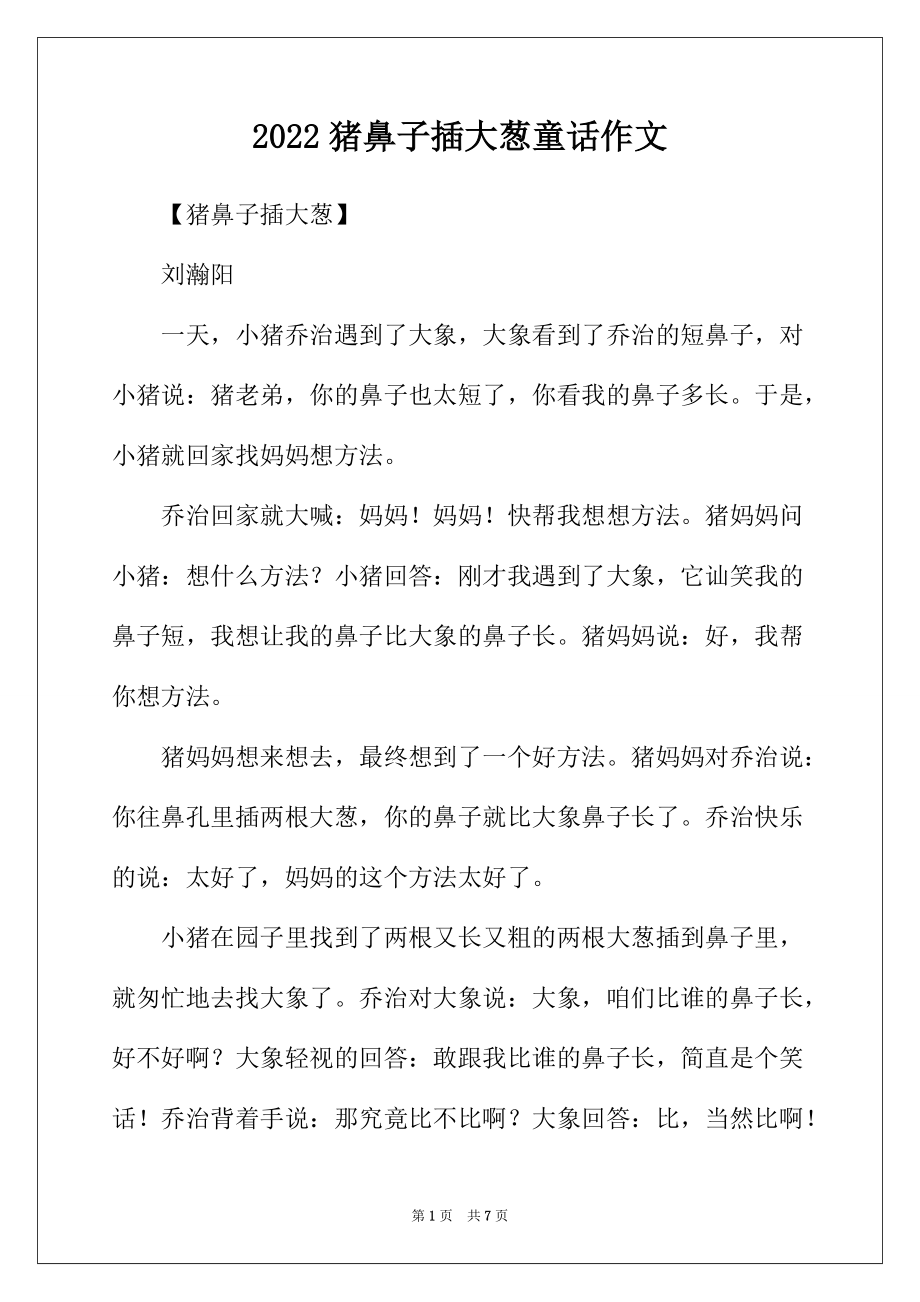 2022年猪鼻子插大葱童话作文_第1页