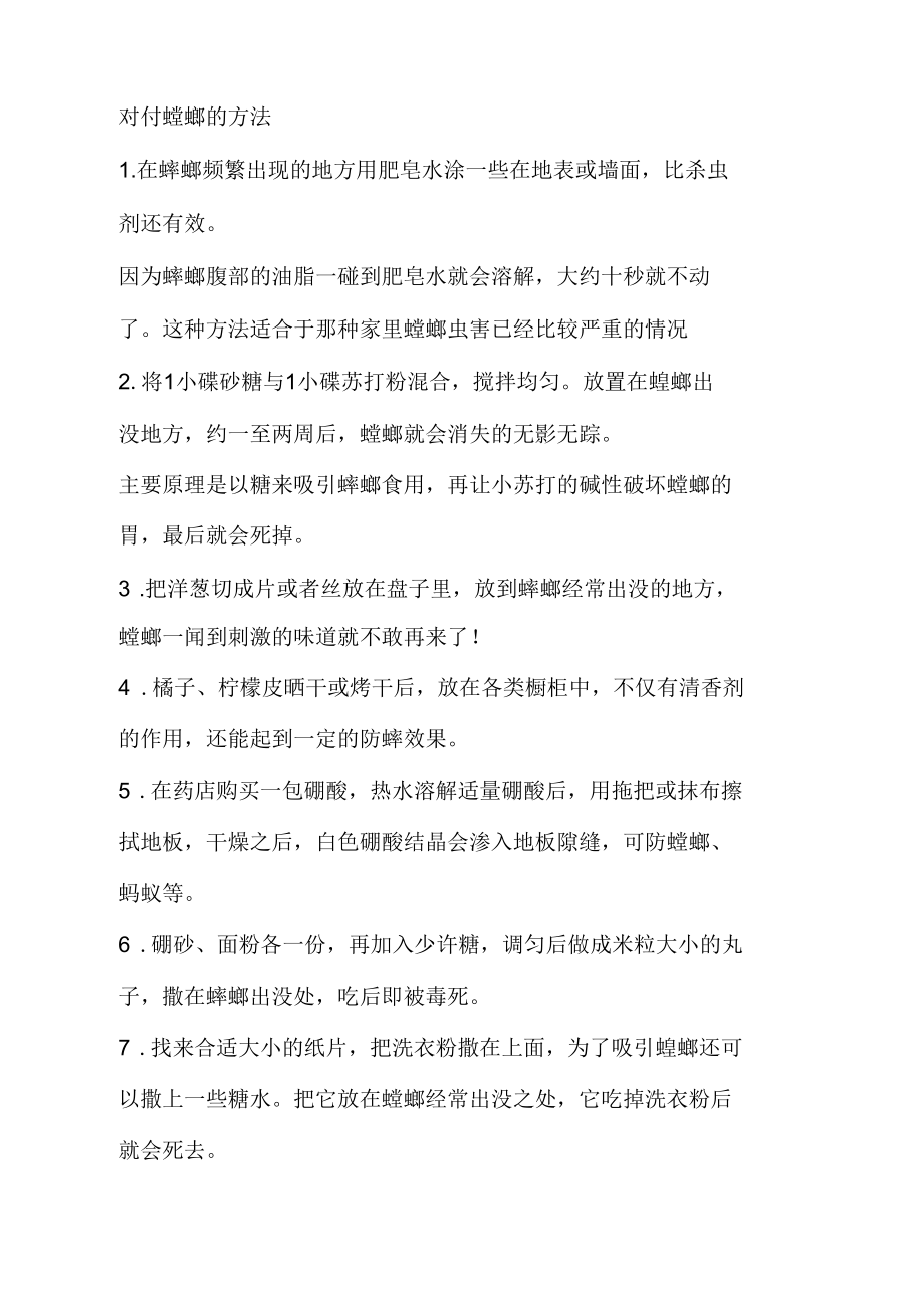对付蟑螂的方法_第1页