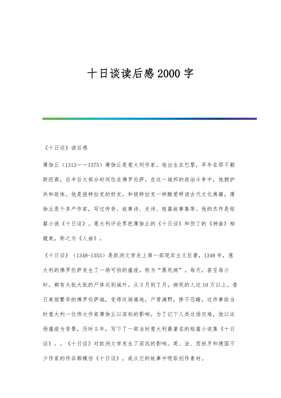十日谈读后感2000字_第1页