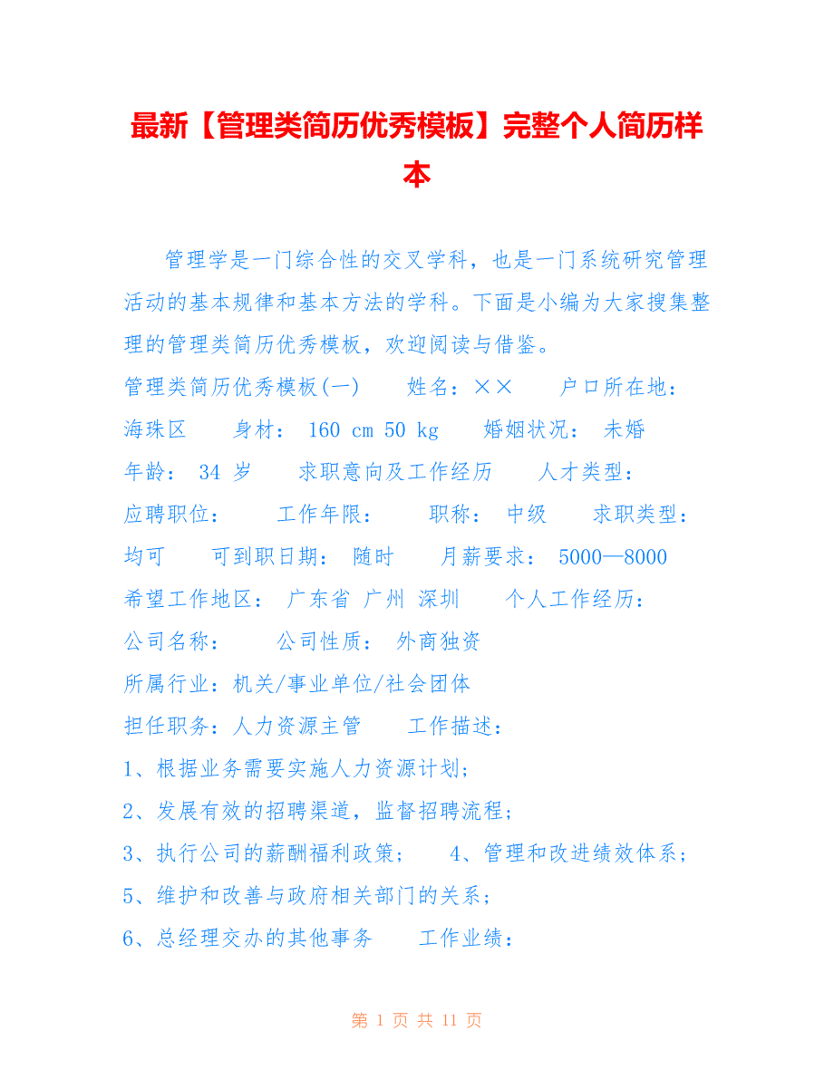 【管理类简历优秀模板】完整个人简历样本_第1页