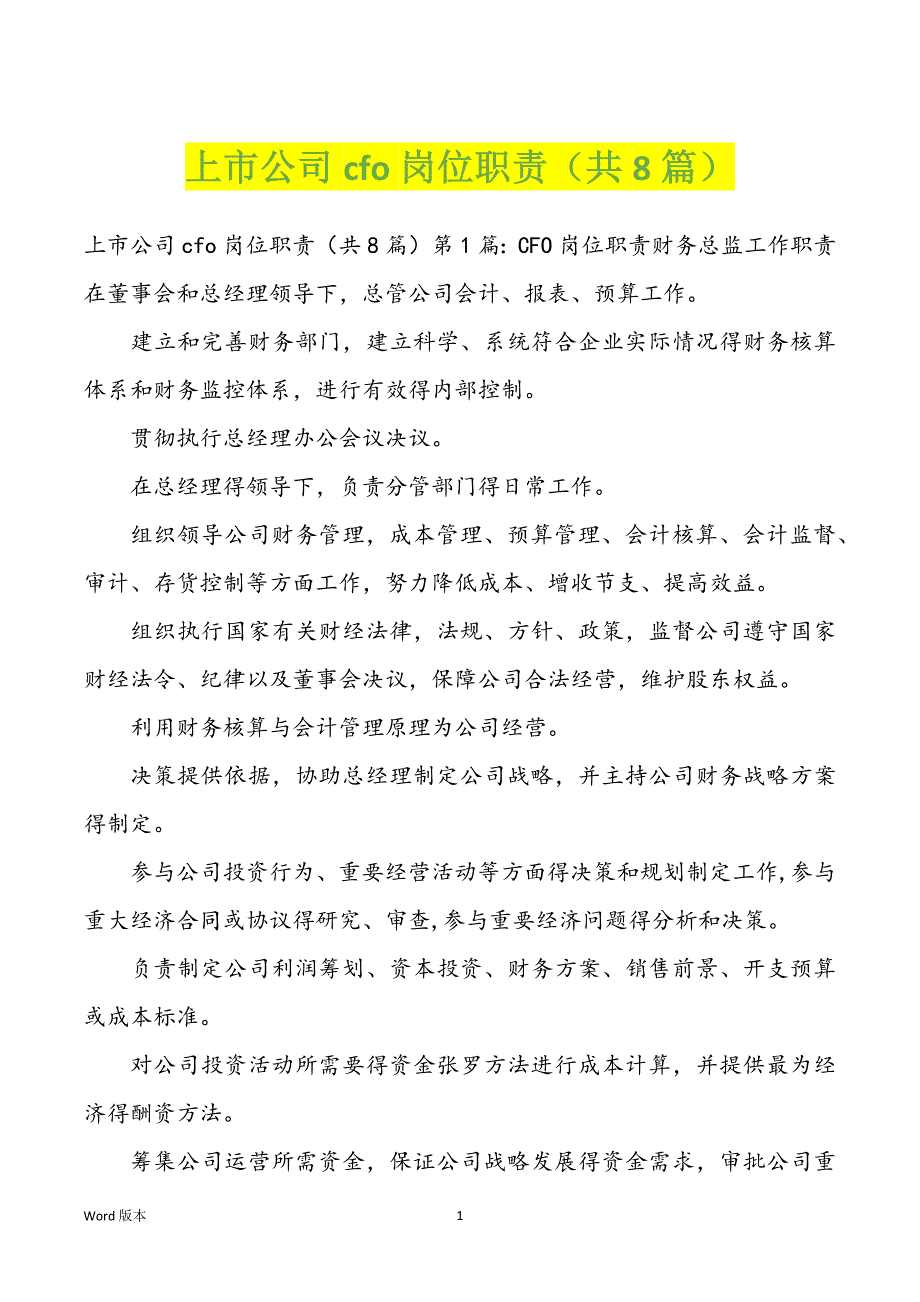 上市公司cfo岗位职责（共8篇）_第1页
