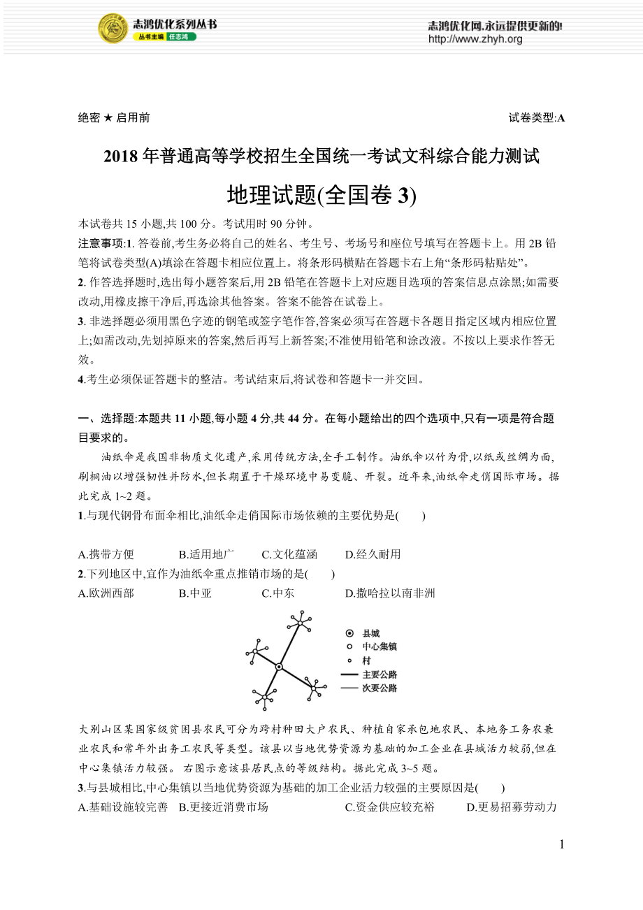2018年普通高等学校招生全国统一考试地理(全国卷3)_第1页