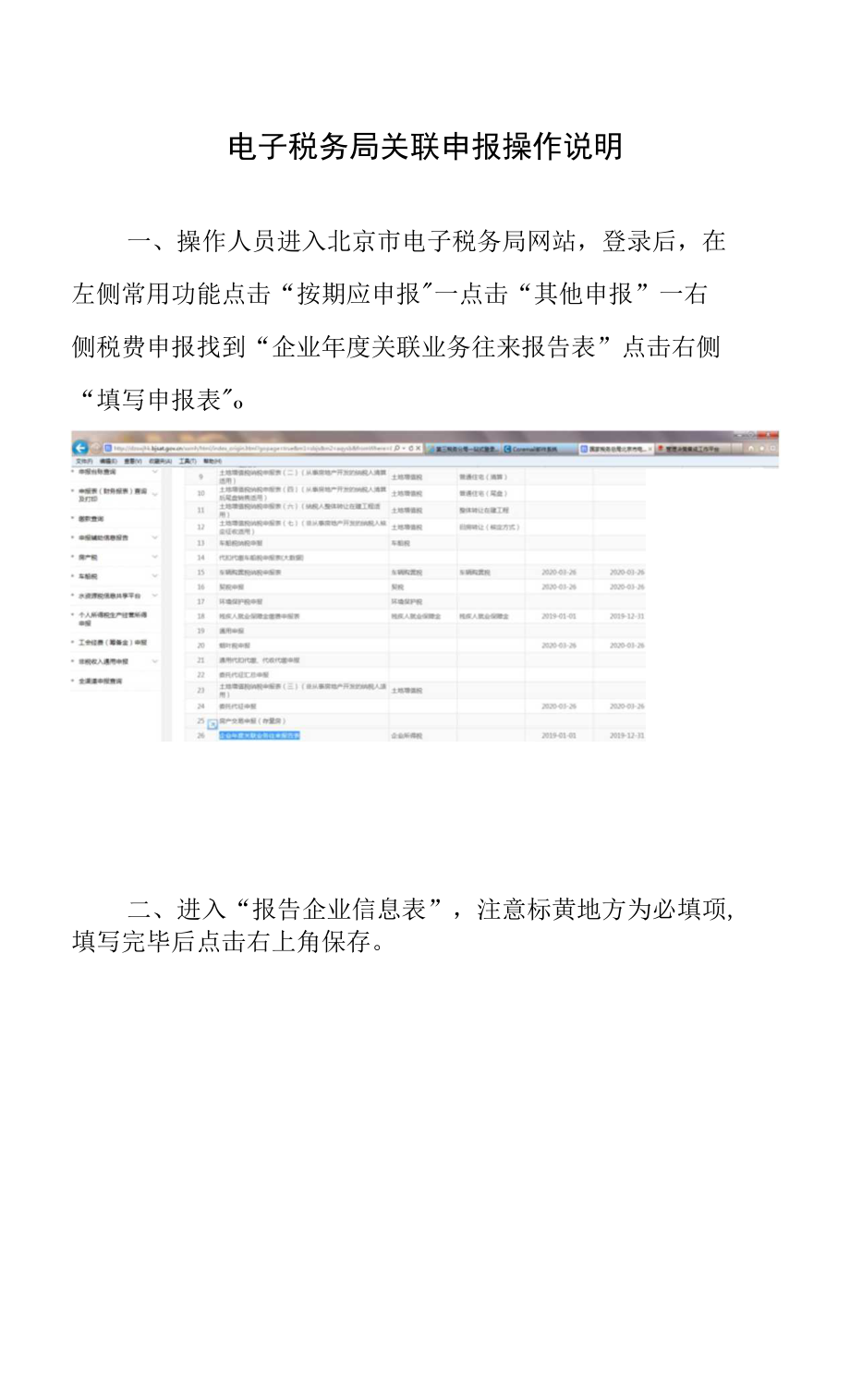 电子税务局关联申报操作说明_第1页