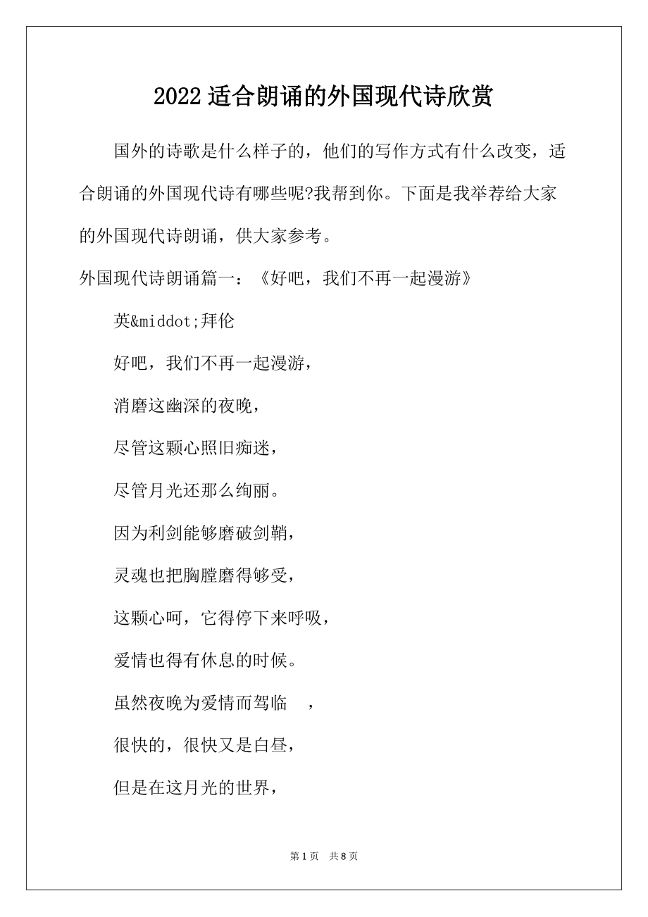 2022年适合朗诵的外国现代诗欣赏_第1页