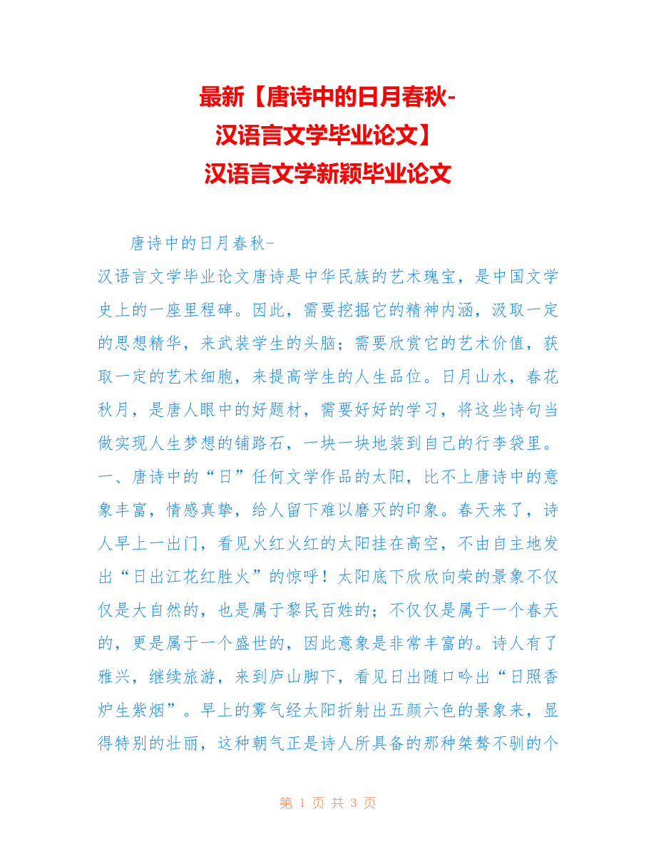【唐诗中的日月春秋-汉语言文学毕业论文】 汉语言文学新颖毕业论文_第1页