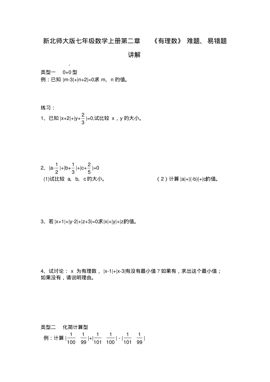 新北师大版七年级数学上册第二章《有理数》难题、易错题讲解_第1页