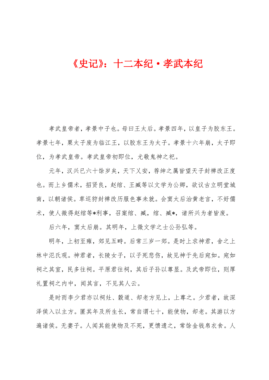 《史记》：十二本纪·孝武本纪_第1页