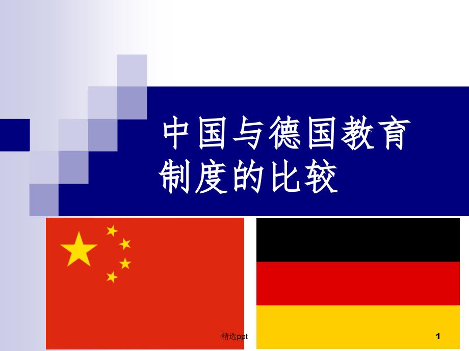 德教育制度比较_第1页