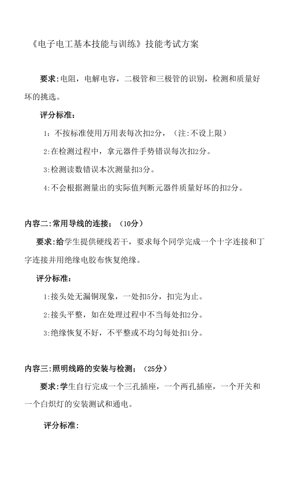 《电子电工基本技能与训练》技能考试方案_第1页