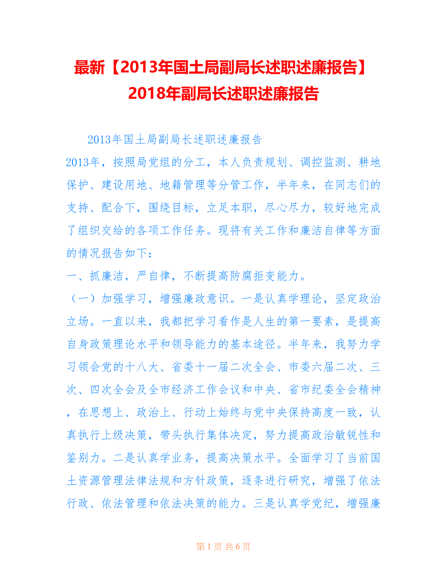 【年国土局副局长述职述廉报告】 年副局长述职述廉报告_第1页