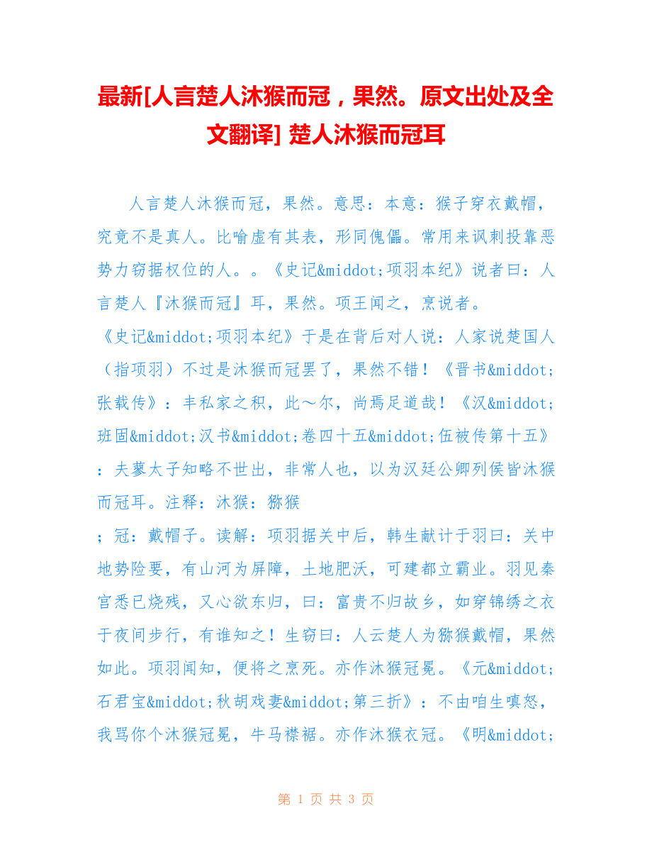 [人言楚人沐猴而冠果然原文出处及全文翻译] 楚人沐猴而冠耳_第1页