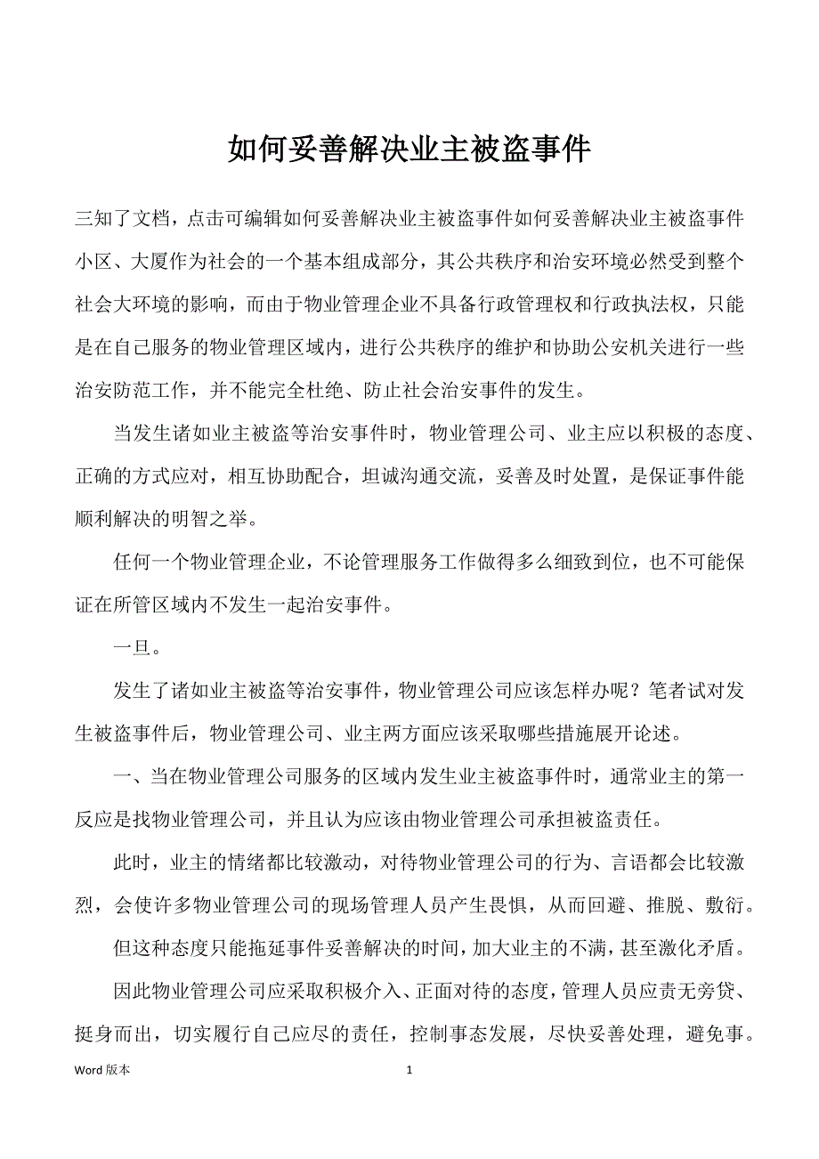 如何妥善解决业主被盗事件_第1页