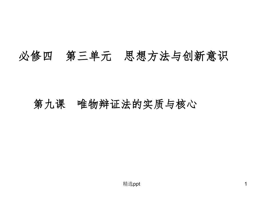 政治必修四第九课件总结_第1页