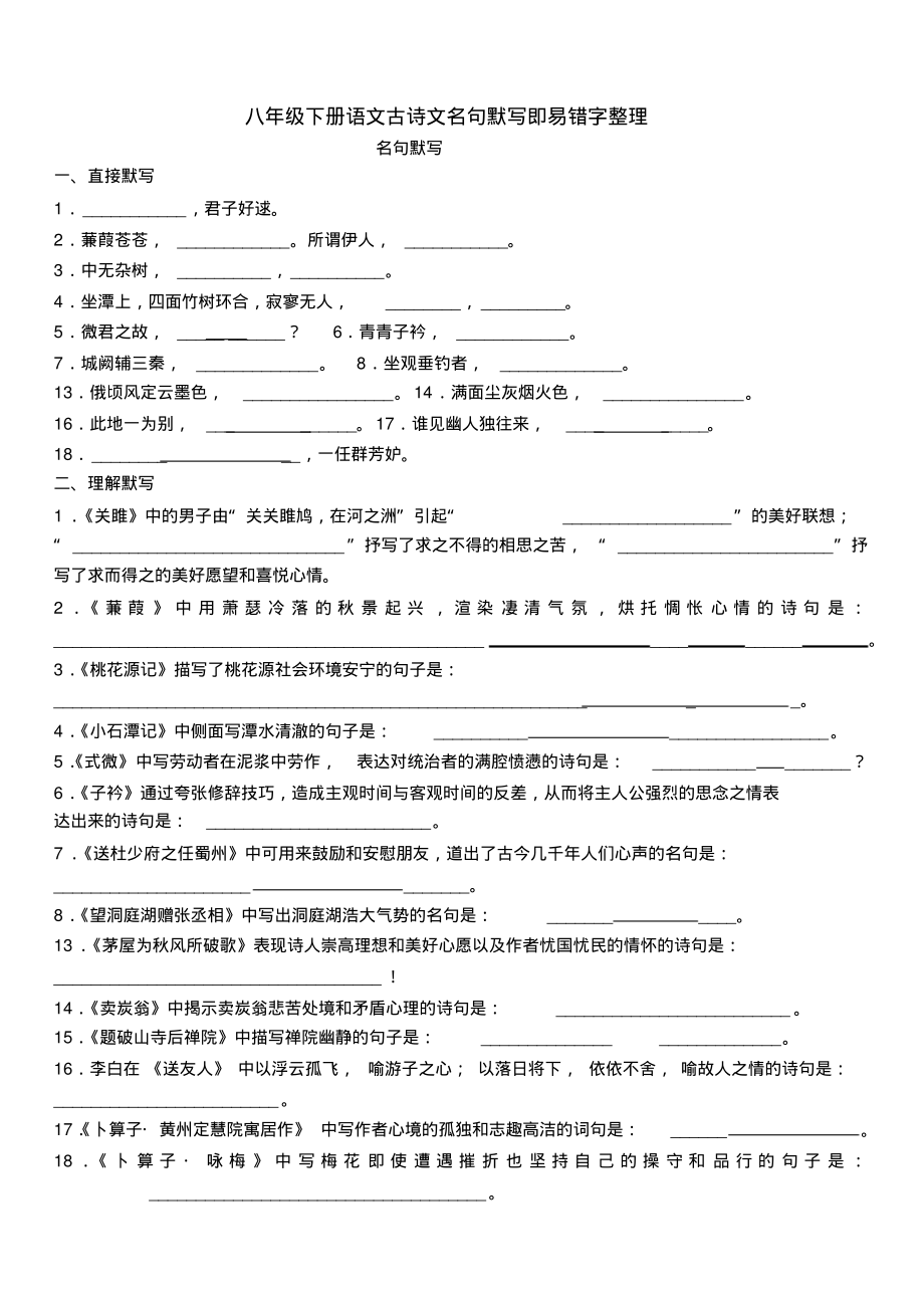 2018新人教版八年级下册古诗文默写默写和易错字整理_第1页