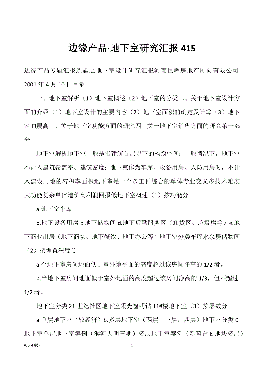 边缘产品·地下室研究汇报415_第1页