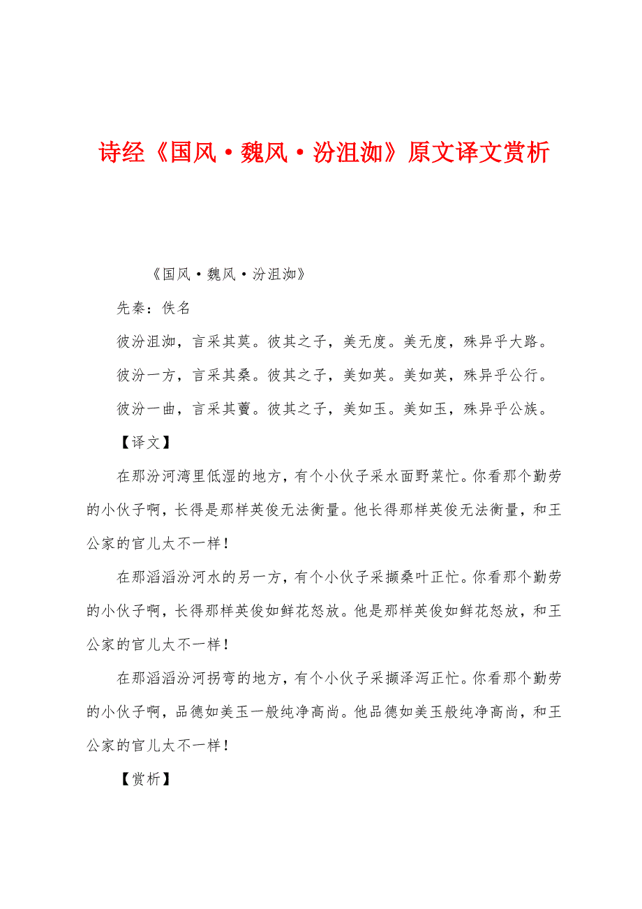 诗经《国风·魏风·汾沮洳》原文译文赏析_第1页