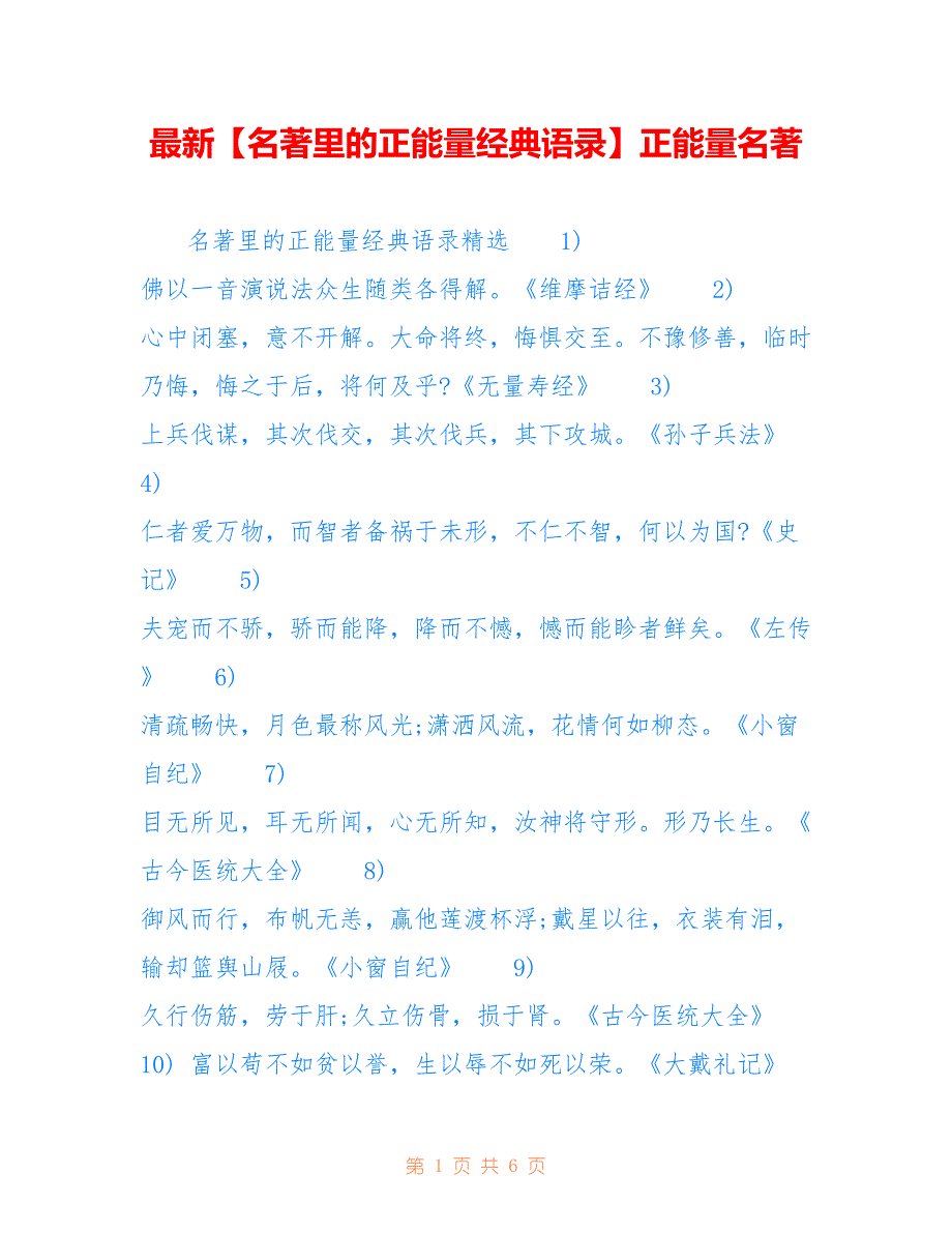 【名著里的正能量经典语录】正能量名著_第1页
