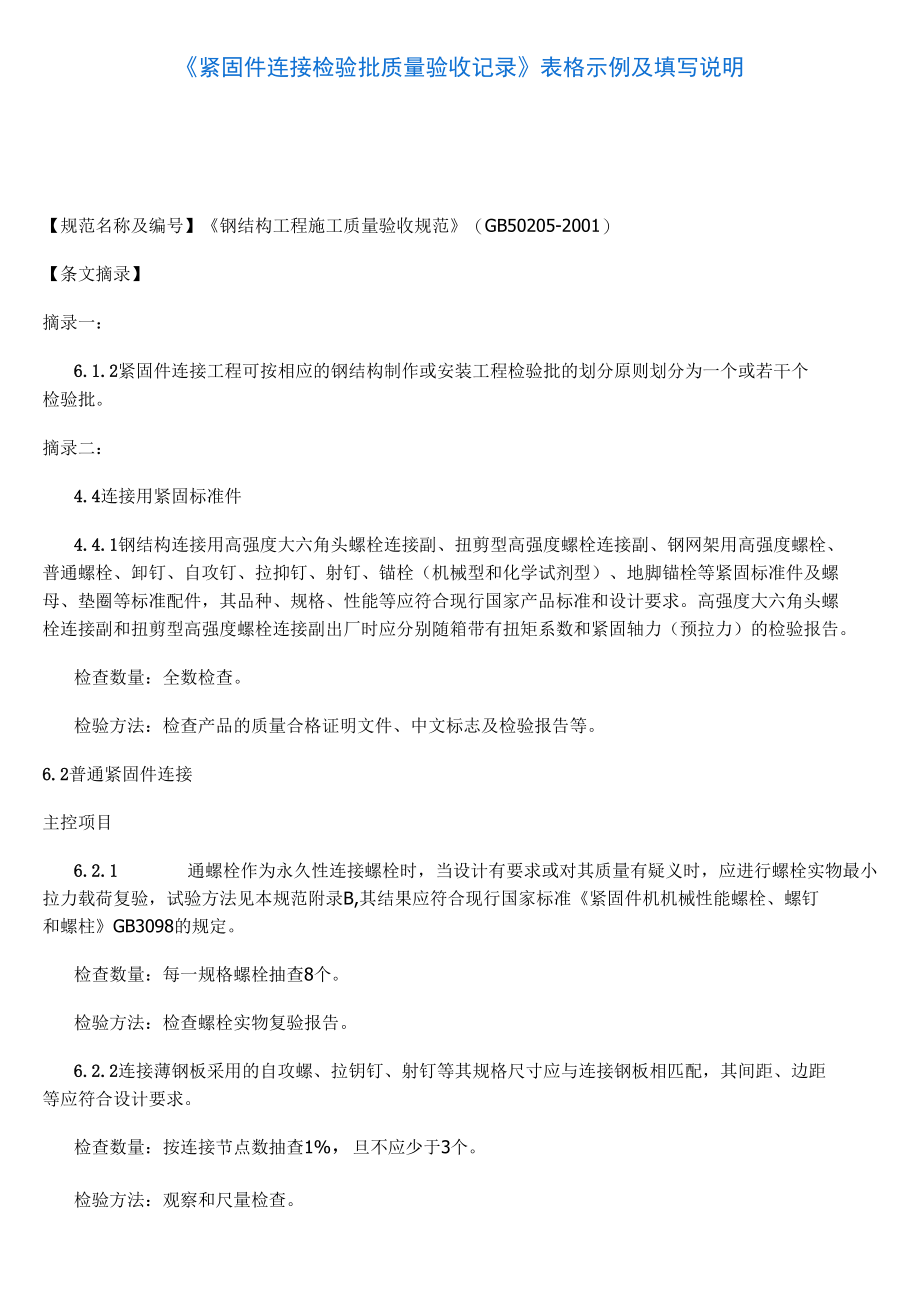 18《紧固件连接检验批质量验收记录》表格示例及填写说明_第1页