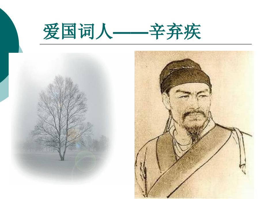【文学研究】14辛弃疾专题模版课件_第1页