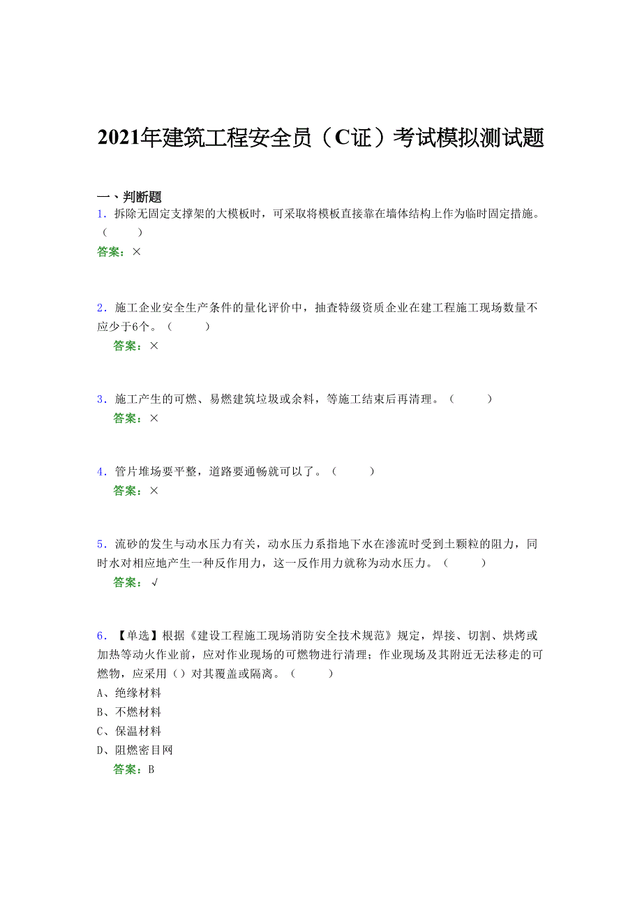 2021年建筑工程安全员（C证）考试模拟测试题（一〇五七）_第1页