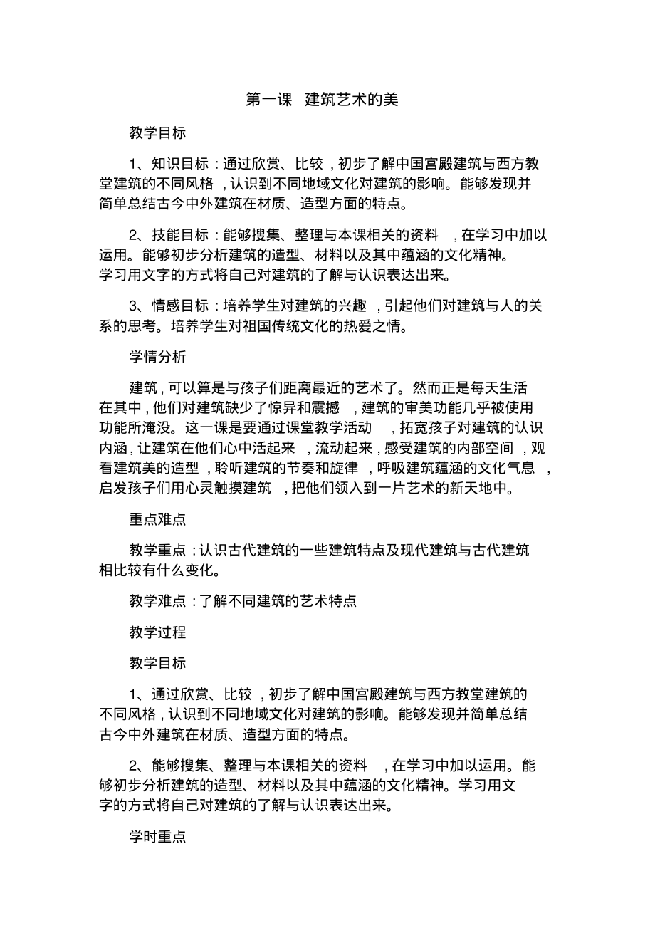 人美版六年级上册美术第一课_建筑艺术的美教学设计评优完整版_第1页