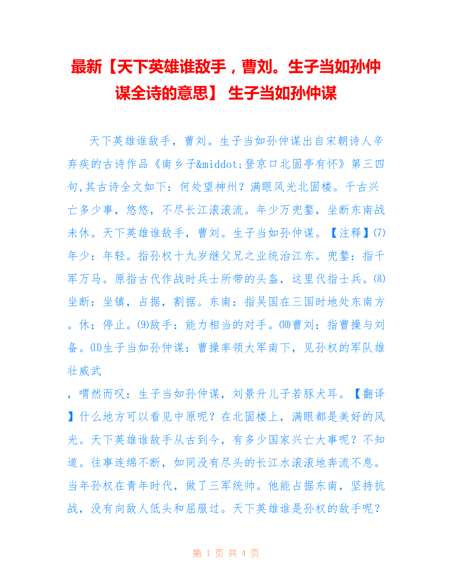 【天下英雄谁敌手曹刘生子当如孙仲谋全诗的意思】 生子当如孙仲谋_第1页