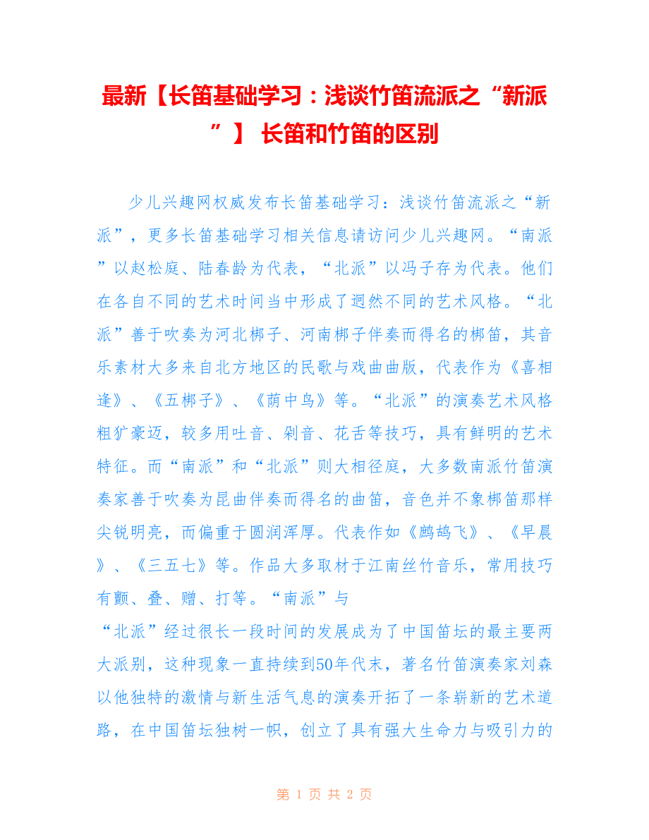 【长笛基础学习：浅谈竹笛流派之“新派”】 长笛和竹笛的区别_第1页
