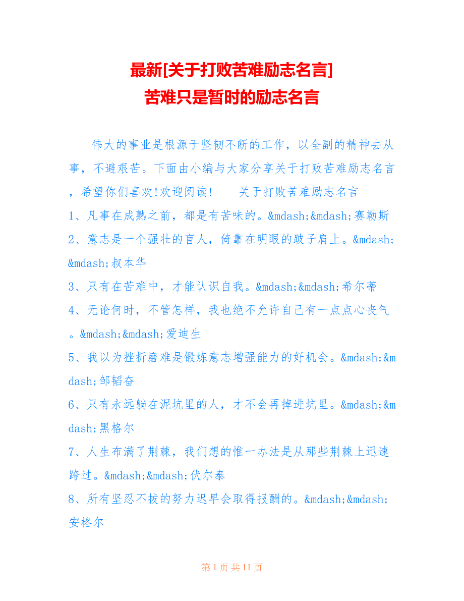 [关于打败苦难励志名言] 苦难只是暂时的励志名言_第1页