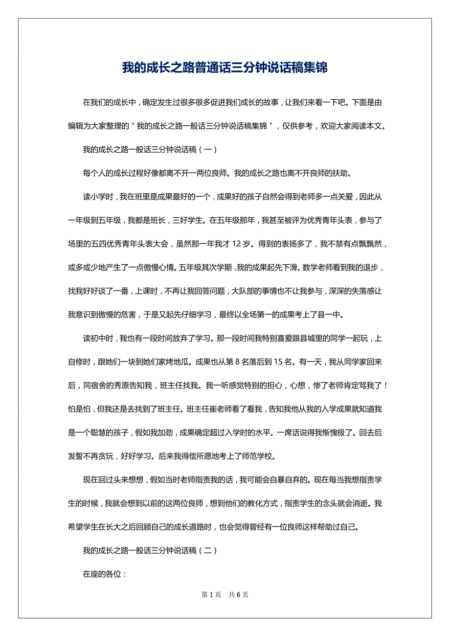 我的成长之路普通话三分钟说话稿集锦_第1页