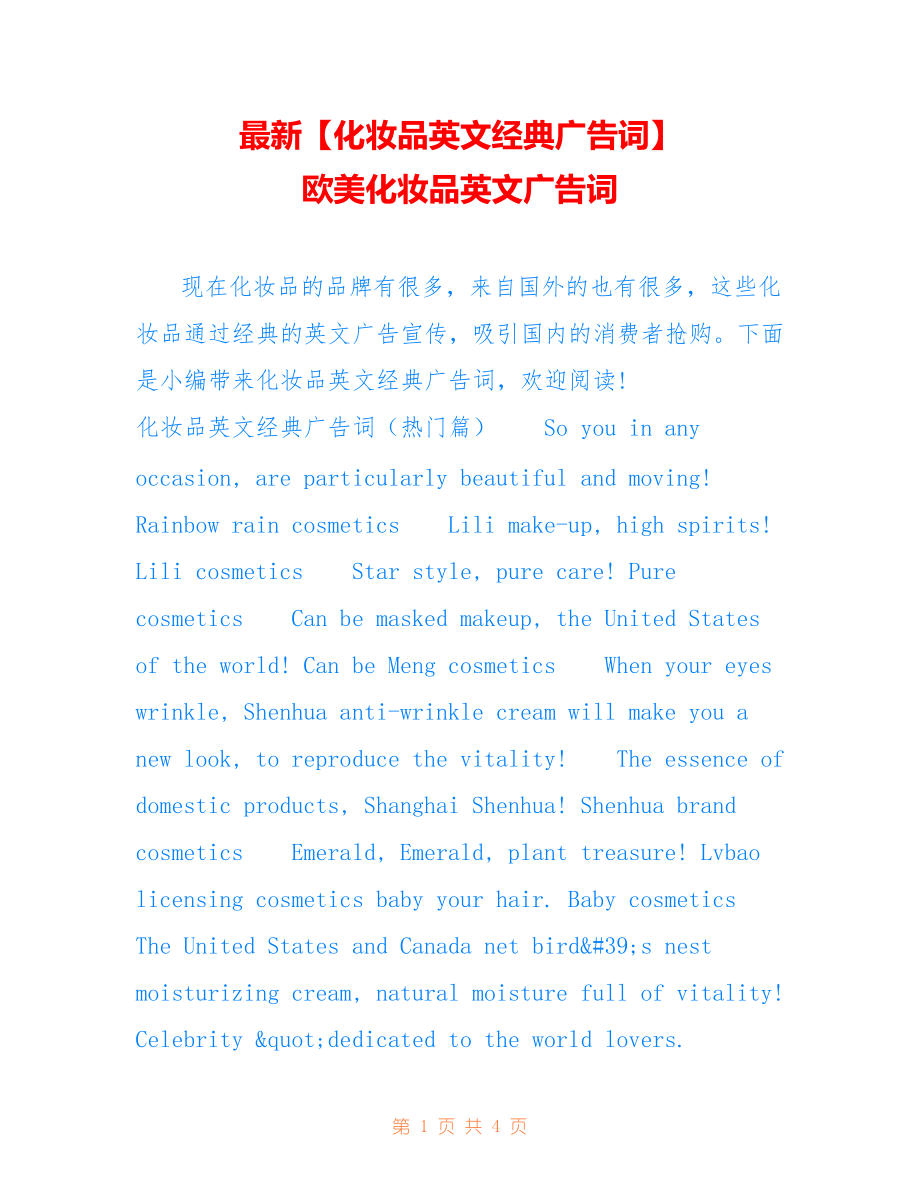 【化妆品英文经典广告词】 欧美化妆品英文广告词_第1页