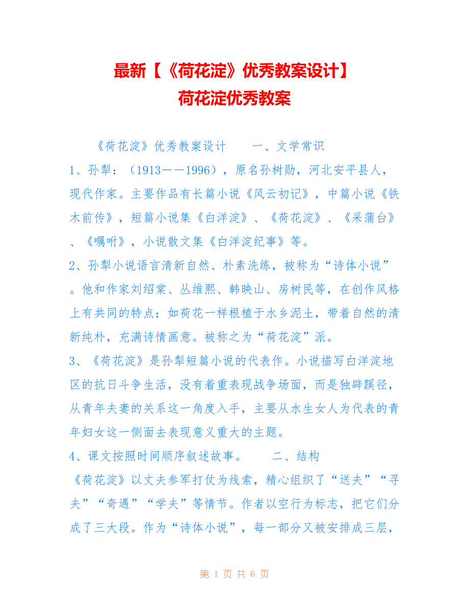 【《荷花淀》优秀教案设计】 荷花淀优秀教案_第1页