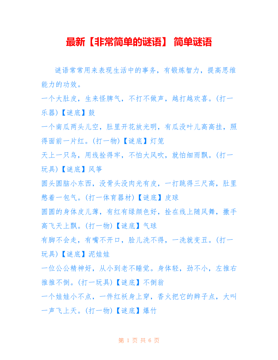 【非常简单的谜语】 简单谜语_第1页