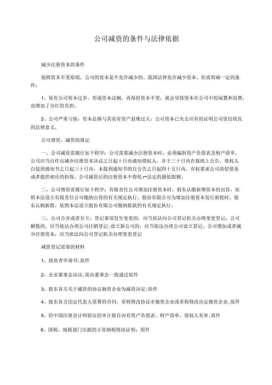 公司减资的条件与法律依据_第1页