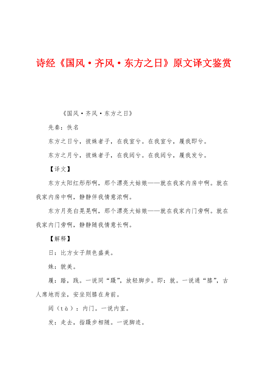 诗经《国风·齐风·东方之日》原文译文鉴赏_第1页