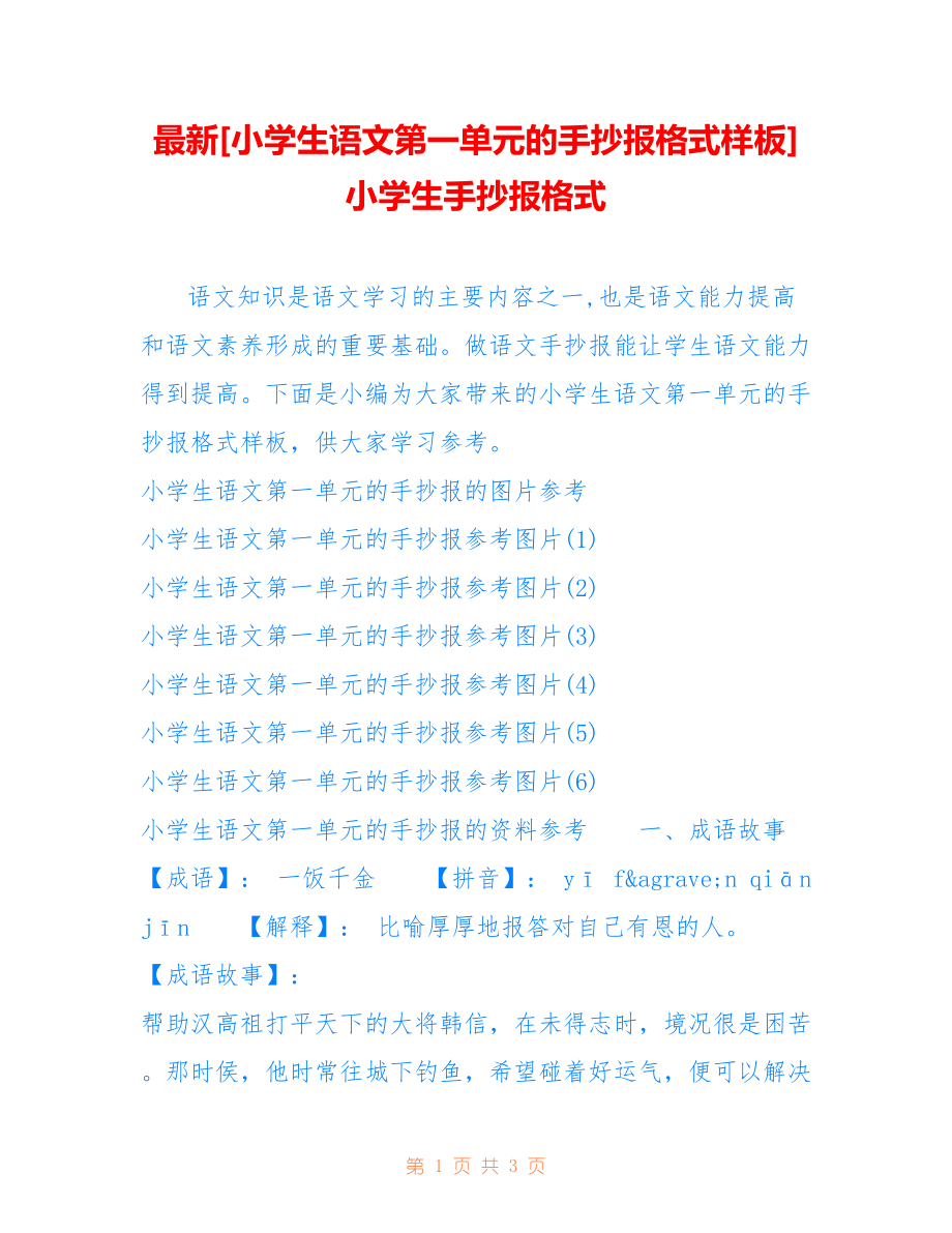 [小学生语文第一单元的手抄报格式样板] 小学生手抄报格式_第1页