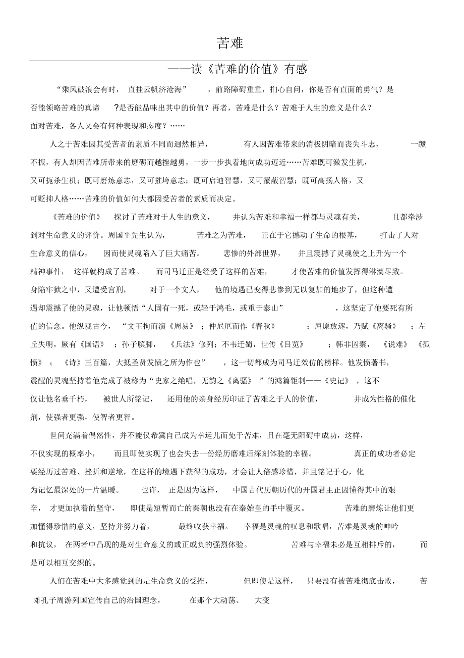 读苦难的价值》有感_第1页